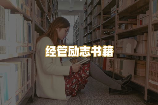 经管励志书籍